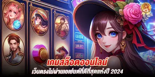 เกมสล็อตออนไลน์ เว็บตรงไม่ผ่านเอเย่นต์ที่ดีที่สุดแห่งปี 2024