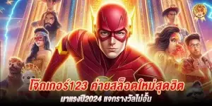 โจ๊กเกอร์123 ค่ายสล็อตใหม่สุดฮิตมาแรงปี2024 แจกรางวัลไม่อั้น