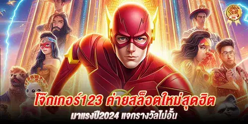 โจ๊กเกอร์123 ค่ายสล็อตใหม่สุดฮิตมาแรงปี2024 แจกรางวัลไม่อั้น