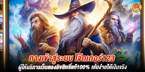 ทางเข้าสู่ระบบ โจ๊กเกอร์123 ผู้ให้บริการเว็บตรงลิขสิทธิ์แท้100% เล่นง่ายได้เงินจริง