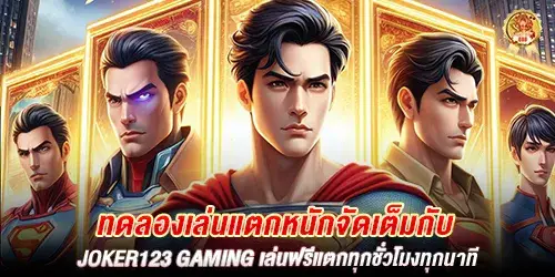 ทดลองเล่นแตกหนักจัดเต็มกับ joker123 gaming เล่นฟรีแตกทุกชั่วโมงทุกนาที