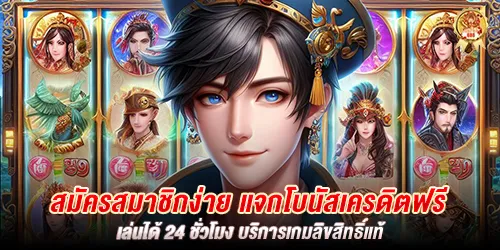 สมัครสมาชิกง่าย แจกโบนัสเครดิตฟรี เล่นได้ 24 ชั่วโมง บริการเกมลิขสิทธิ์แท้