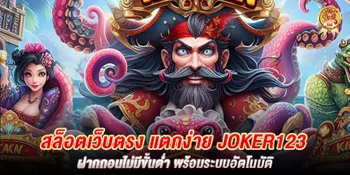 สล็อตเว็บตรง แตกง่าย joker123 ฝากถอนไม่มีขั้นต่ำ พร้อมระบบอัตโนมัติ