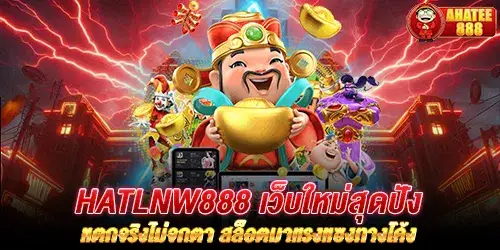 hatlnw888 เว็บใหม่สุดปัง แตกจริงไม่จกตา สล็อตมาแรงแซงทางโค้ง