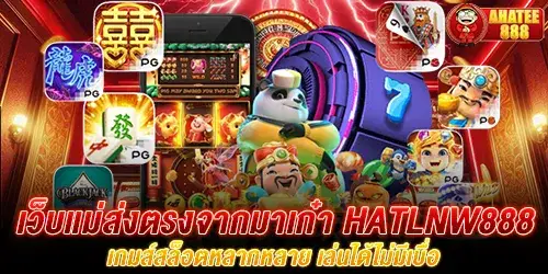 เว็บแม่ส่งตรงจากมาเก๋า hatlnw888 เกมส์สล็อตหลากหลาย เล่นได้ไม่มีเบื่อ